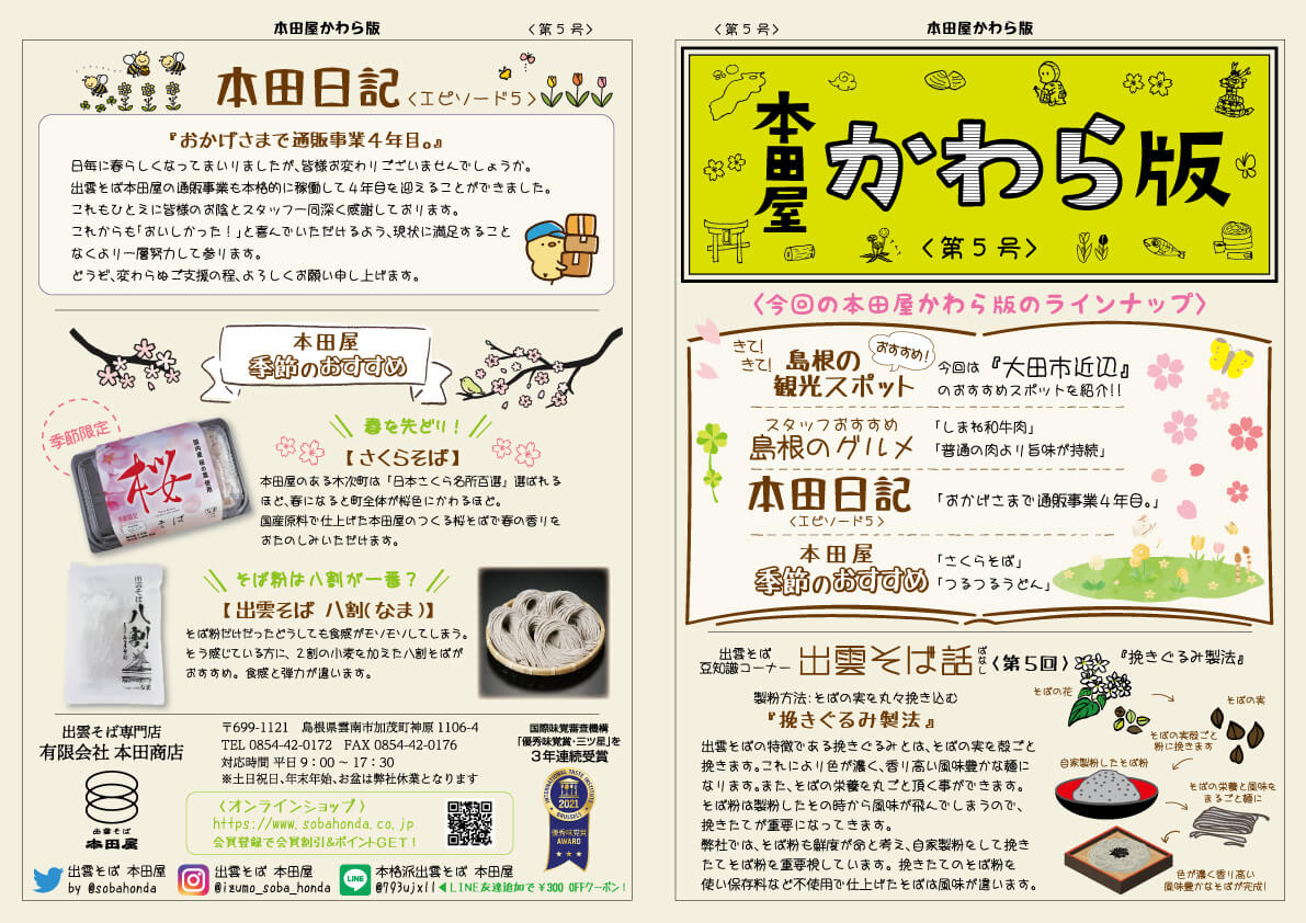 本田屋かわら版2023年3月号 - 【公式】出雲そば専門店本田商店企業サイト