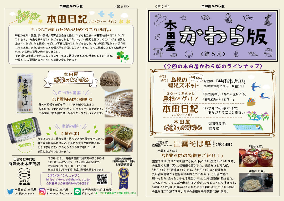 本田屋かわら版2023年5月号 - 【公式】出雲そば専門店本田商店