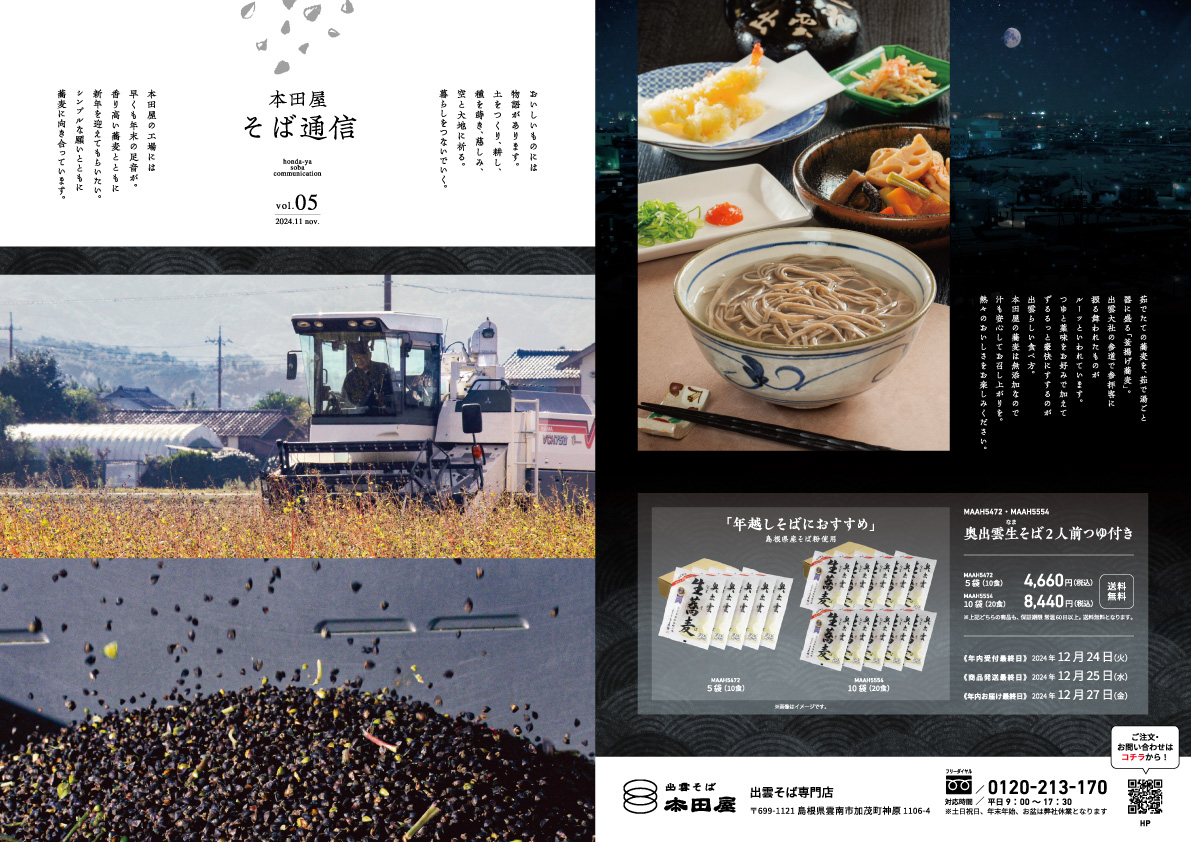 本田屋かわら版2024年11月号 - 【公式】出雲そば専門店本田商店企業サイト