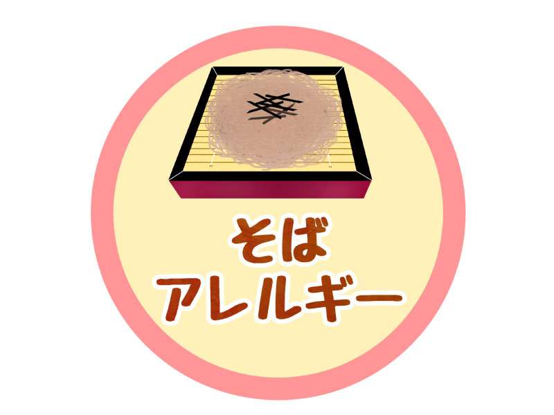そばアレルギー