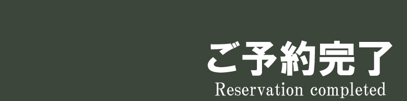 予約完了