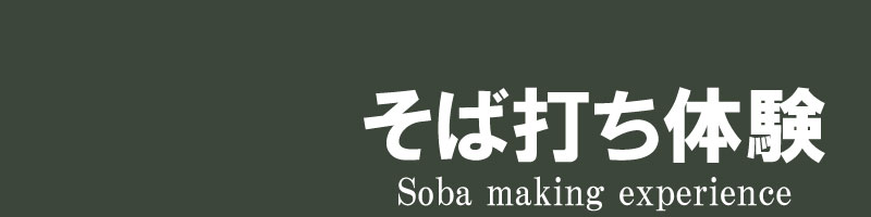 そば打ち体験TOPバナー