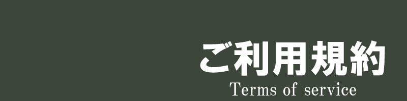 ご利用規約