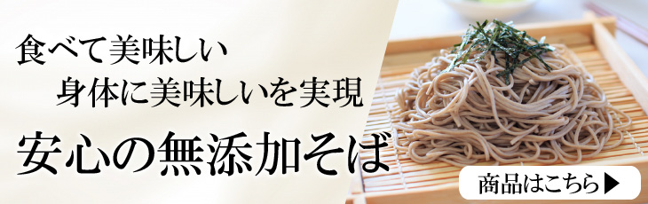 無添加そばバナー