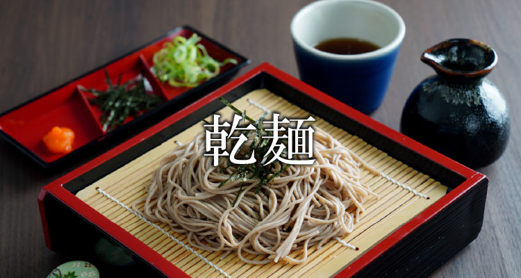 本田屋の乾麺