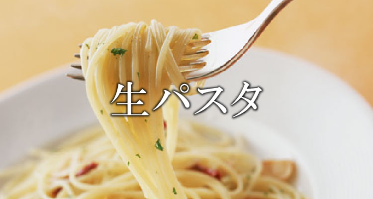 本田屋の生パスタ