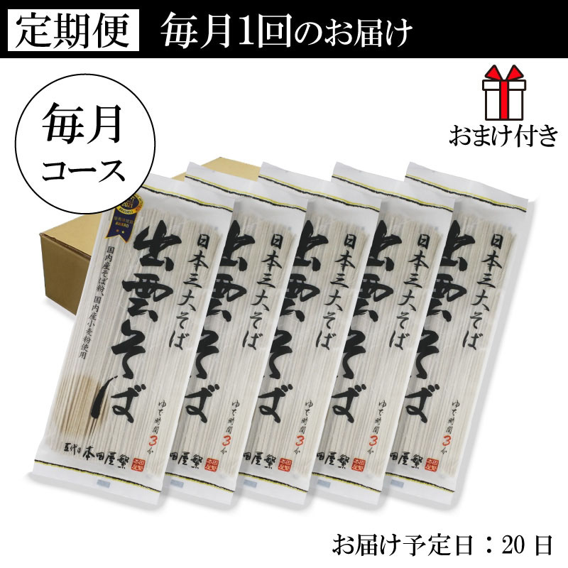 出雲そば乾麺 180g 5袋10食 毎月コース