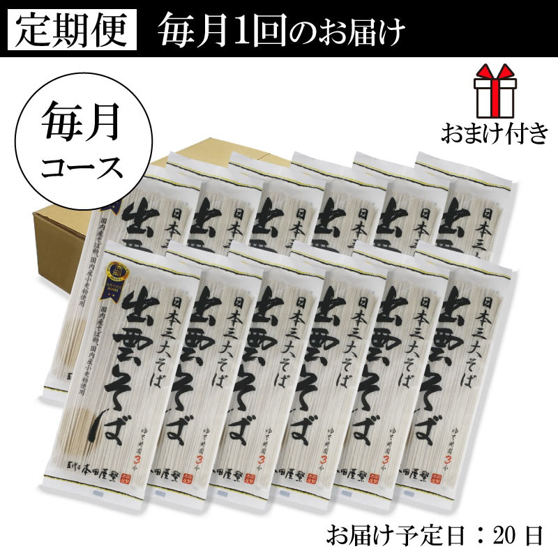 出雲そば乾麺 180g 12袋24食 毎月コース