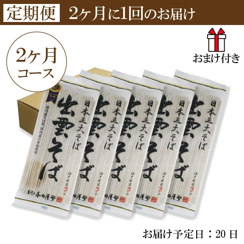 出雲そば乾麺 180g 5袋10食 2ヶ月コース