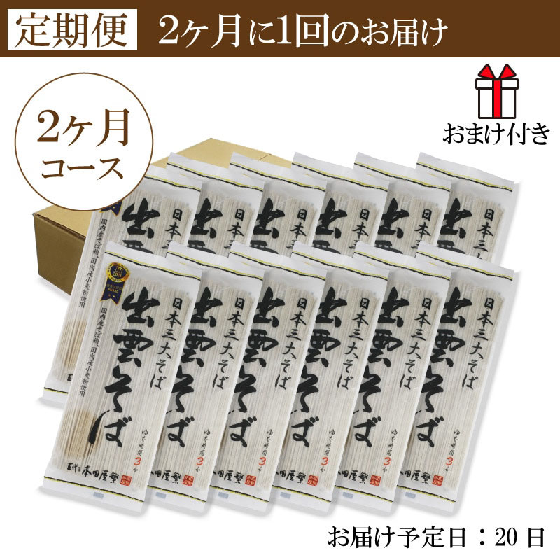 出雲そば乾麺 180g 12袋24食 2ヶ月コース