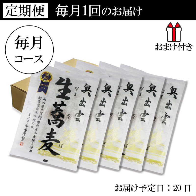 奥出雲生蕎麦 2人前つゆなし 5袋10食 毎月コース