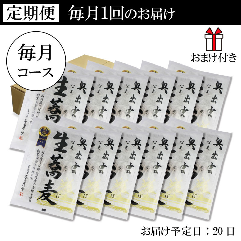 奥出雲生蕎麦 2人前つゆなし 12袋24食 毎月コース