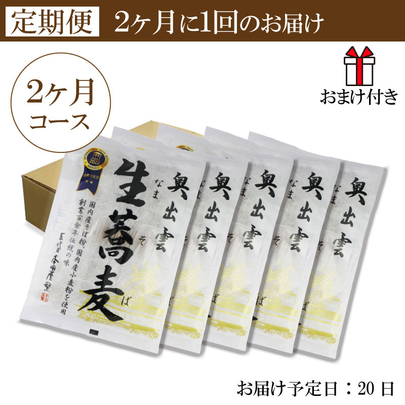奥出雲生蕎麦 2人前つゆなし 5袋10食 2ヶ月コース