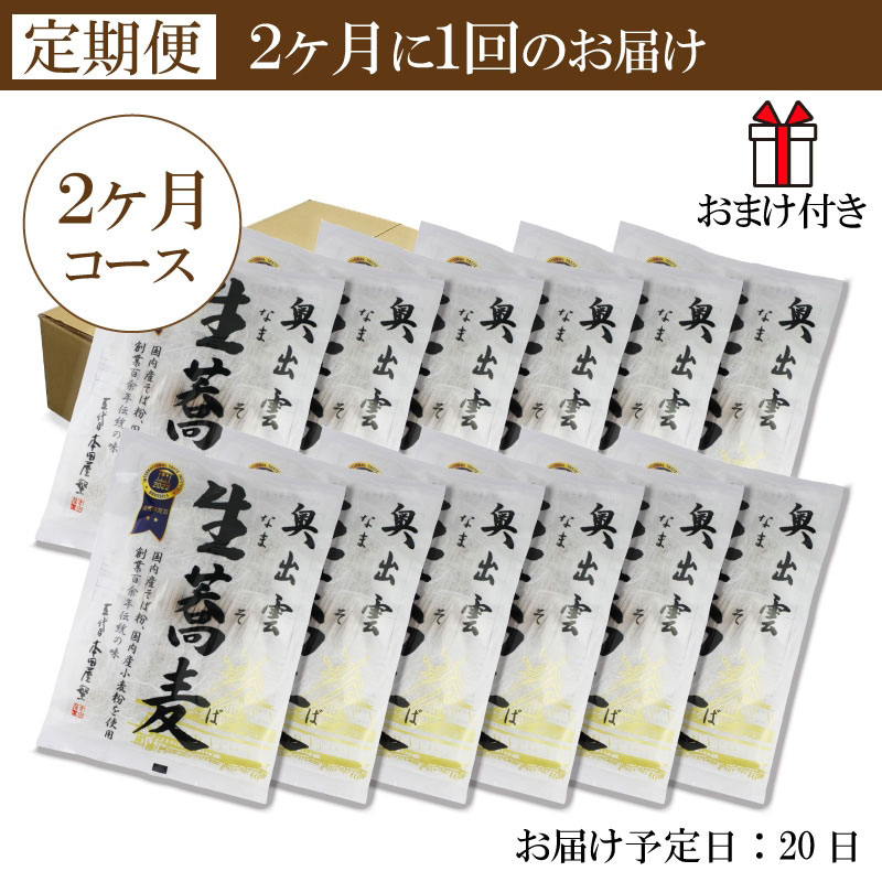 奥出雲生蕎麦 2人前つゆなし 12袋24食 2ヶ月コース
