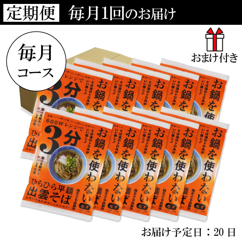レンジで3分 出雲そば 1人前飛魚つゆ付 10食 毎月コース