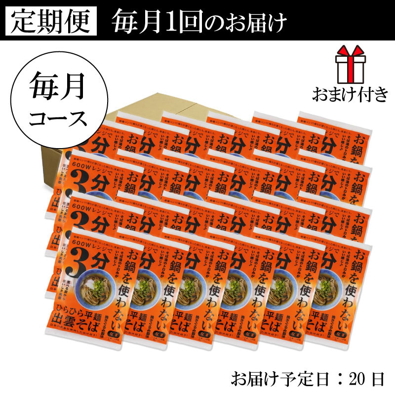 レンジで3分 出雲そば 1人前飛魚つゆ付 24食 毎月コース
