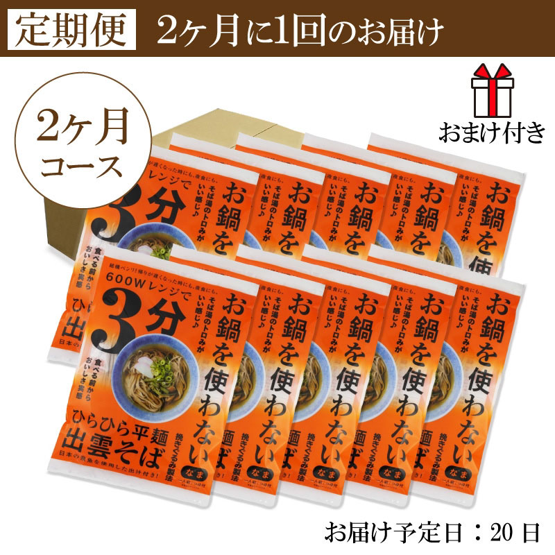 レンジで3分 出雲そば 1人前飛魚つゆ付 10食 2ヶ月コース