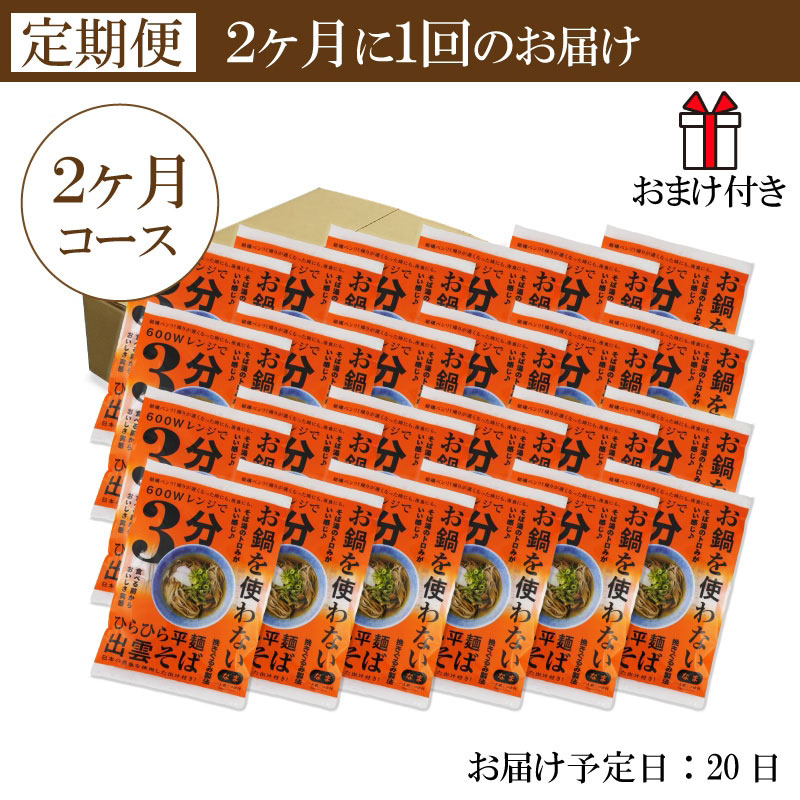レンジで3分 出雲そば 1人前飛魚つゆ付 24食 2ヶ月コース