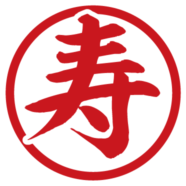 寿